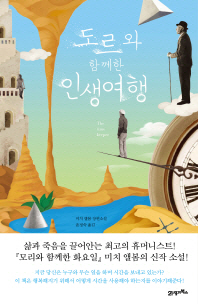 도르와 함께 한 인생여행