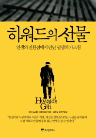 하워드의 선물 - 인생의 전환점에서 만난 필생의 가르침