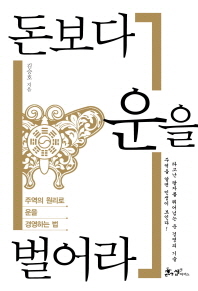 돈보다 운을 벌어라 