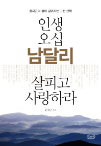 인생 오십 남달리 살피고 사랑하라