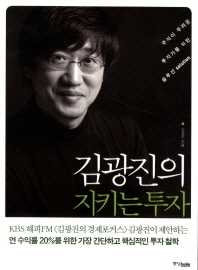 김광진의 지키는 투자 - 주식이 두려운 투자가를 위한 솔루션 solution