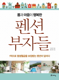 몸과 마음이 행복한 펜션 부자들 - 1억으로 평생월급을 보장받는 펜션이 답이다