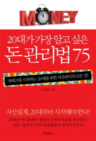 20대가 가장 알고 싶은 돈 관리법 75
