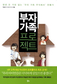부자 가족 프로젝트 - 평생 돈 걱정 없는 우리 가족 주식회사 만들기