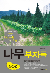 나무 부자들: 실전편 - 평범한 그들의 나무농장 입문기