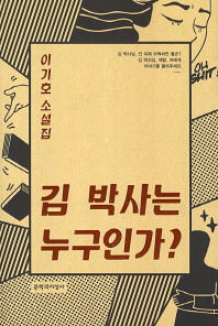 김 박사는 누구인가 - 이기호 소설집
