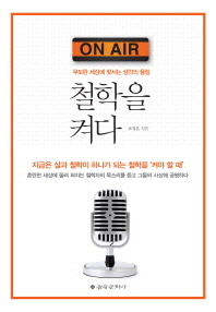 철학을 켜다 - 무도한 세상에 맞서는 생각의 울림