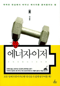 에너자이저 - 팍팍한 현실에서 바닥난 에너지를 끌어올리는 법