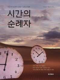 시간의 순례자 - 아인슈타인부터 칸트 그리고 개벽