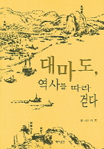 대마도 역사를 따라 걷다