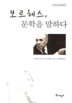 보르헤스 문학을 말하다 - 르네상스 라이브러리 | 3 | 개정판