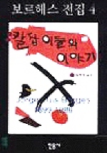 칼잡이들의 이야기(보르헤스전집 4)