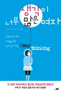 생각이 너무 많은 여자