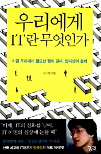 우리에게 IT란 무엇인가 - 지금 우리에게 필요한 웹의 경제 인터넷의 철학