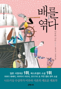 배를 엮다