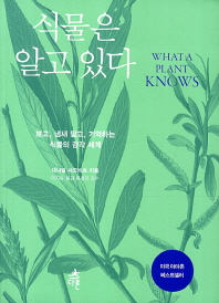 식물은 알고 있다 - 보고 냄새 맡고 기억하는 식물의 감각 세계