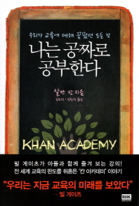 나는 공짜로 공부한다 - 우리가 교육에 대해 꿈꿨던 모든 것