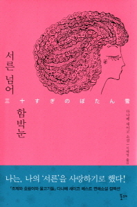서른 넘어 함박눈 - 다나베 세이코 소설 양장본