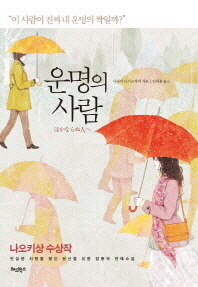 운명의 사람 - 진실한 사랑을 찾는 당신을 위한 감동의 연애소설