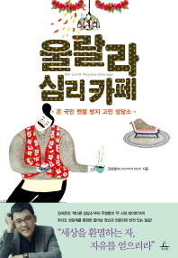 울랄라 심리 카페 - 온 국민 멘붕 방지 고민 상담소