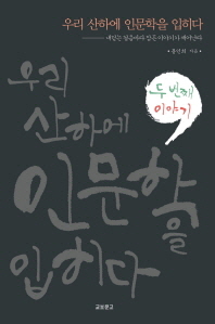우리 산하에 인문학을 입히다 두 번째 이야기