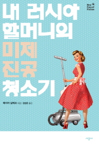 내 러시아 할머니의 미제 진공 청소기