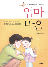 엄마 마음 - 푸름이 엄마의 육아 메시지 두 번째 이야기