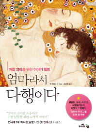 엄마라서 다행이다 - 처음 엄마를 위한 이야기 힐링