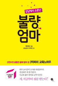 강남에서 소문난 불량엄마 - 3-10세 아이 엄마들의 필독서