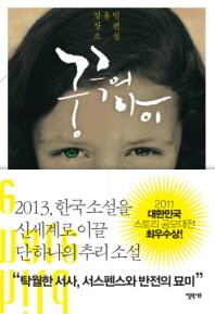 궁극의 아이 - 장용민 장편소설