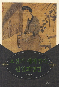조선의 세계명작 완월회명연