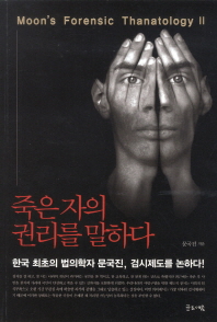 죽은 자의 권리를 말하다