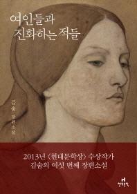 여인들과 진화하는 적들 - 김숨 장편소설