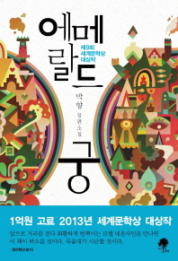 에메랄드 궁 - 박향 장편소설
