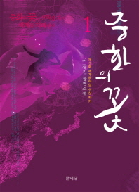 중화의 꽃. - 1 신경진 장편소설