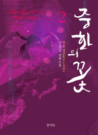 중화의 꽃. 2 - 신경진 장편소설