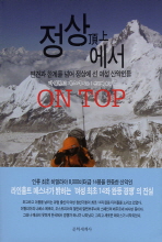 정상에서 - 편견과 한계를 넘어 정상에 선 여성 산악인들