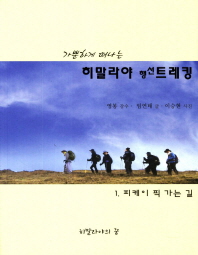 가뿐하게 떠나는 히말라야 행선트레킹. 1: 피케이 픽 가는 길