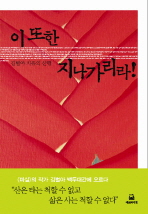 이 또한 지나가리라 - 김별아 치유의 산행