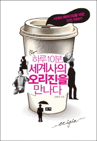 하루 10분 세계사의 오리진을 만나다