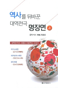 역사를 뒤바꾼 대역전극 명장면(상)