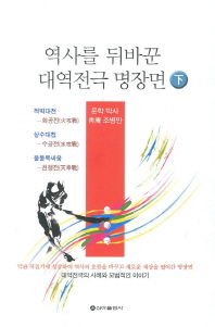 역사를 뒤바꾼 대역전극 명장면(하)