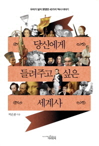 당신에게 들려주고 싶은 세계사 - 우리가 알지 못했던 43가지 역사 이야기