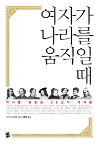 여자가 나라를 움직일 때 - 역사를 뒤흔든 36인의 여자들