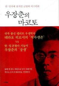 우장춘의 마코토 - 한일사에 숨겨진 금단의 미스터리