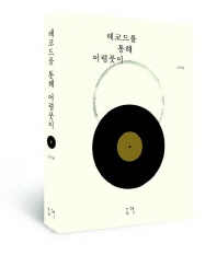 레코드를 통해 어렴풋이