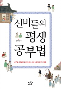 선비들의 평생 공부법 - 배우고 가르침을 실천한 조선 시대 14인의 공부 천재들