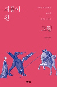 괴물이 된 그림 - 우리를 매혹시키는 관능과 환상의 이야기