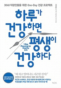 하루가 건강하면 평생이 건강하다 - 3040 직장인들을 위한 One Day 건강 프로젝트