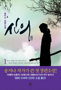 신의 1 - 송지나 장편소설